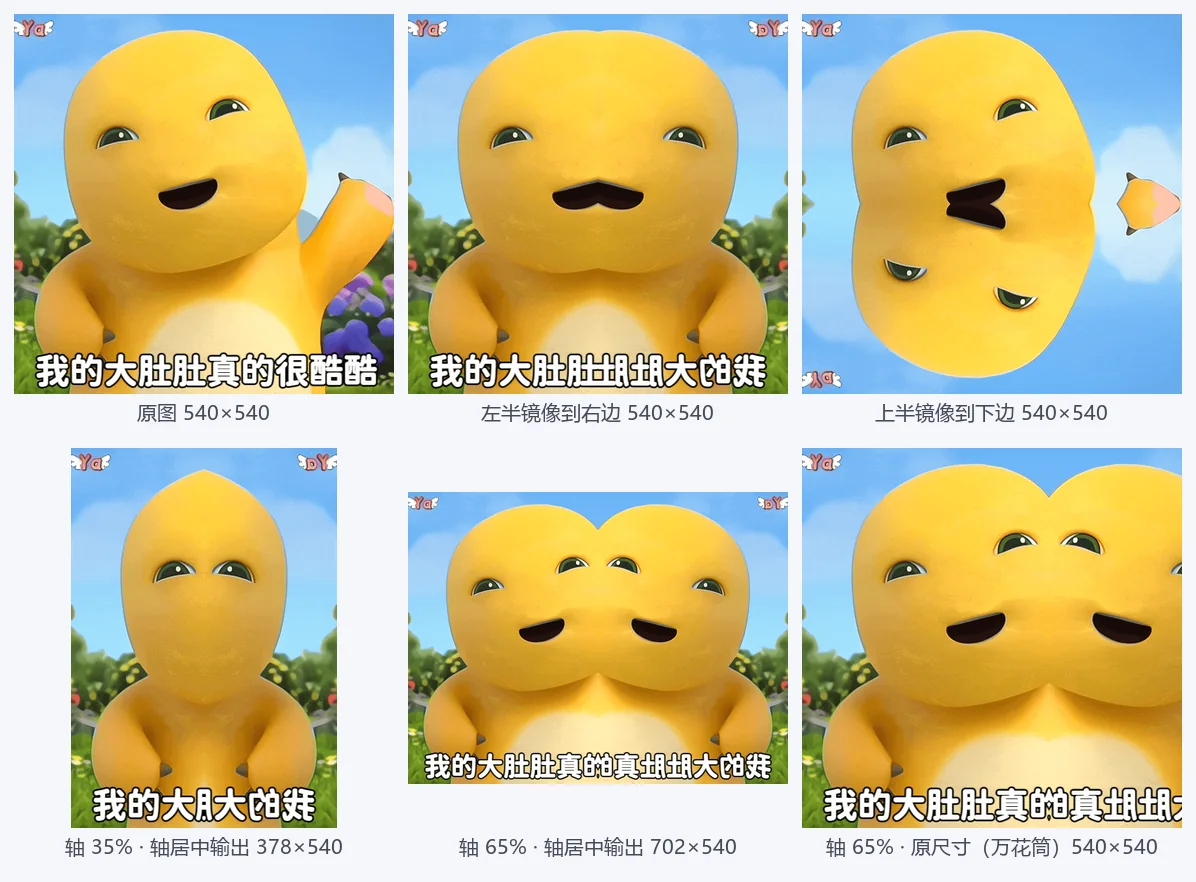 同一张表情包在不同对称方式与轴位下的效果对比