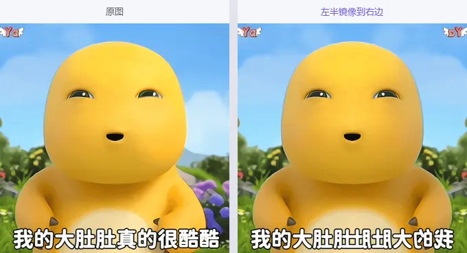 同一张表情包对照：左边原图，右边左半镜像后的结果