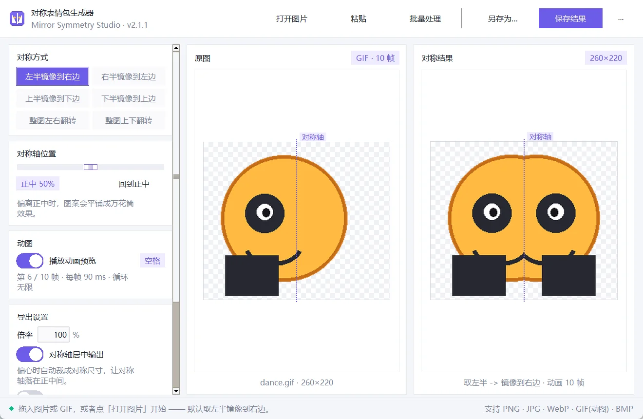对称表情包生成器界面（中文）